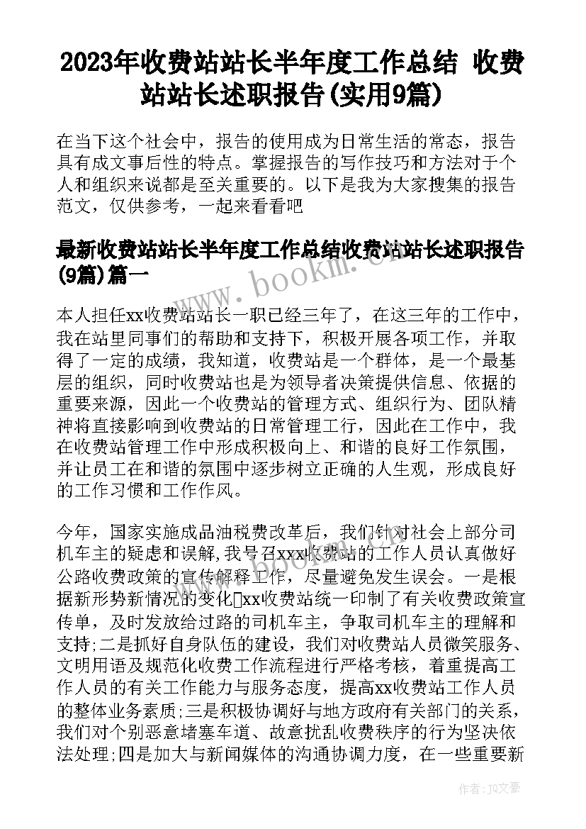 2023年收费站站长半年度工作总结 收费站站长述职报告(实用9篇)