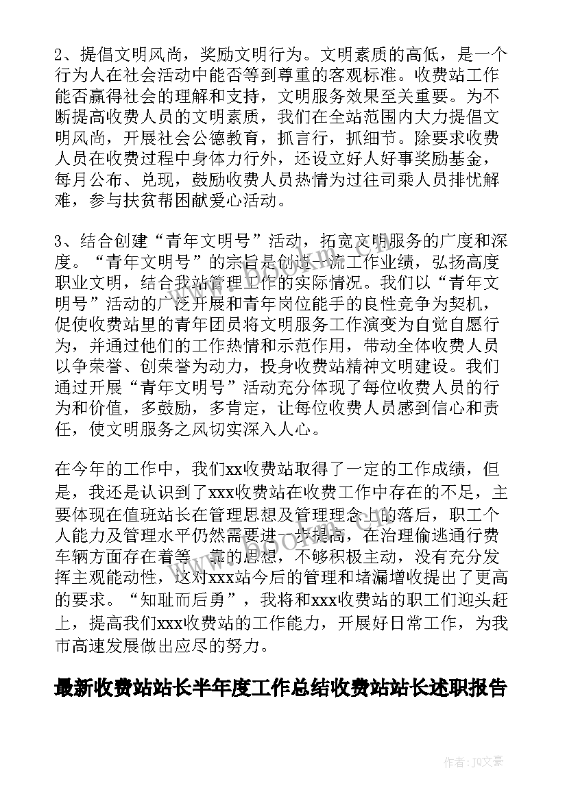 2023年收费站站长半年度工作总结 收费站站长述职报告(实用9篇)