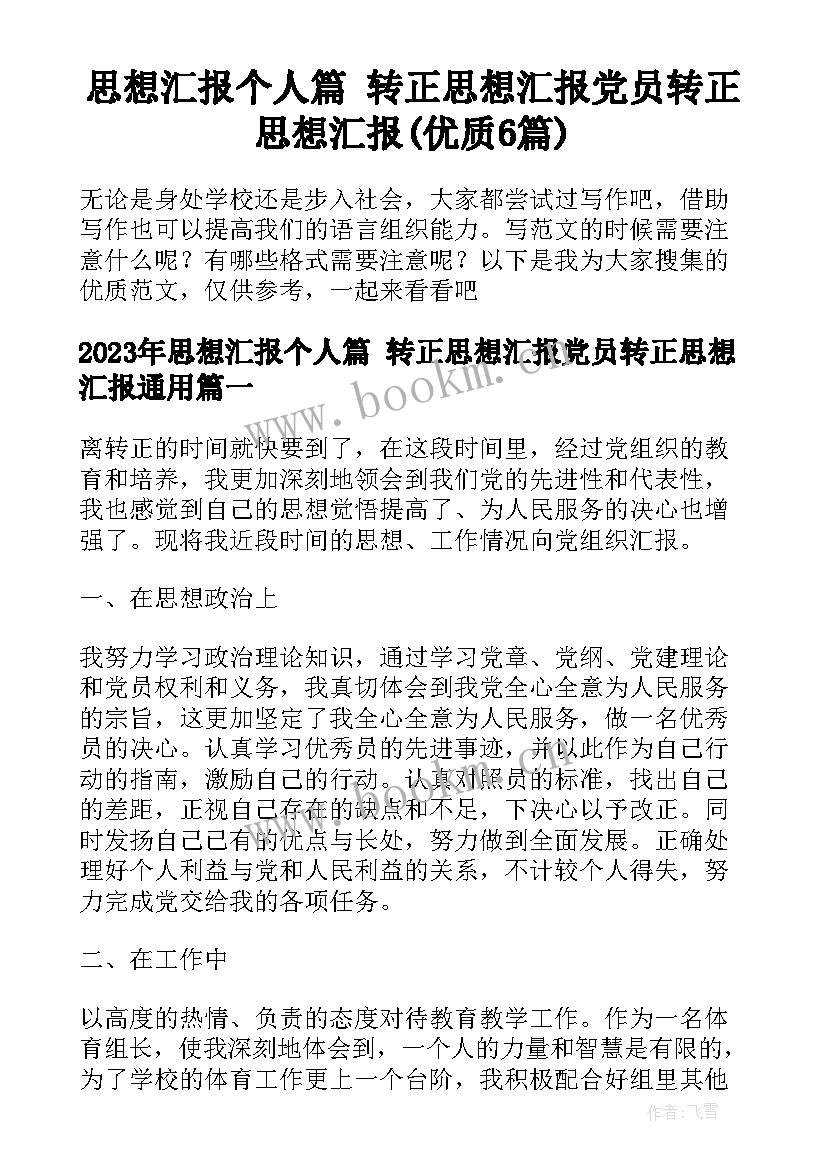 思想汇报个人篇 转正思想汇报党员转正思想汇报(优质6篇)