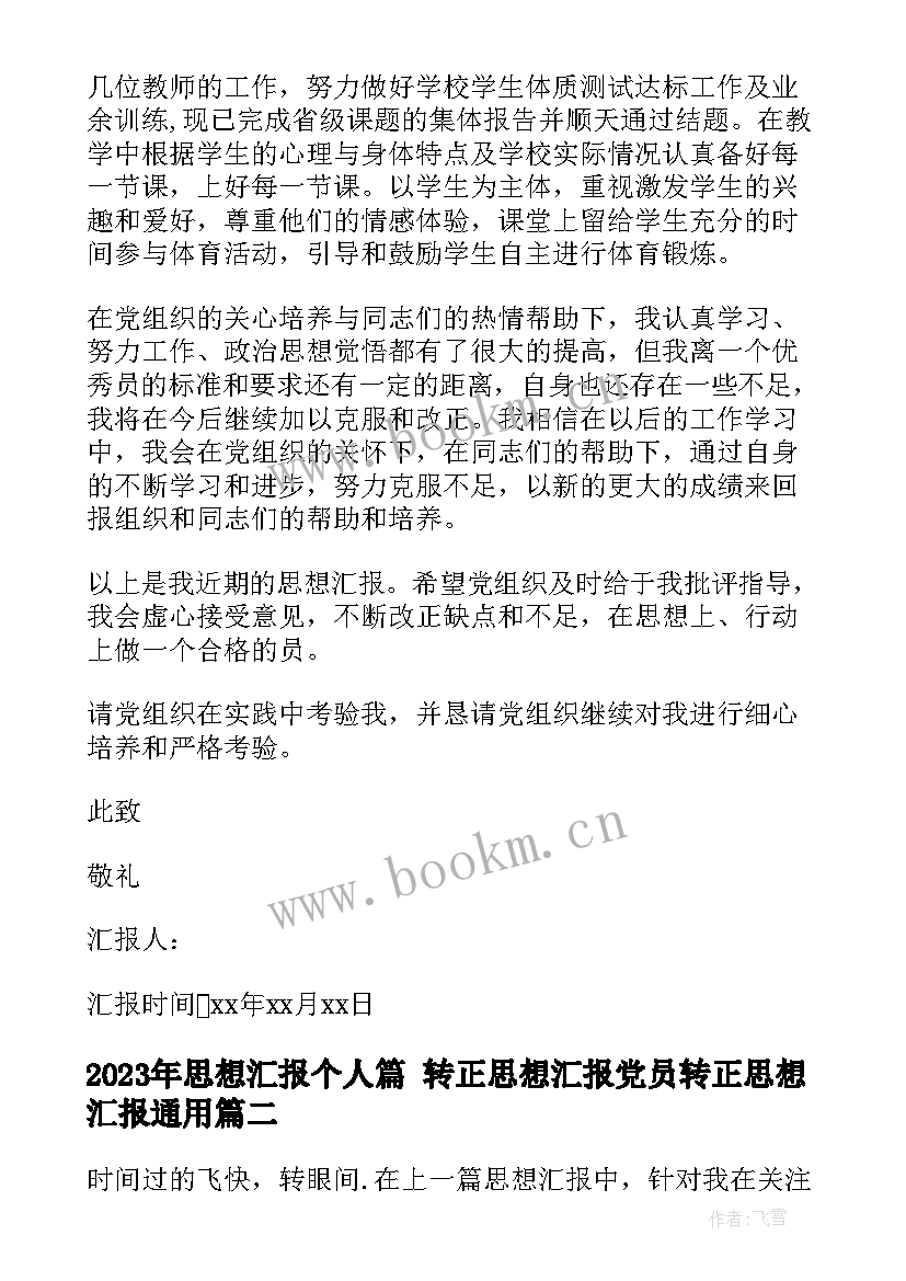 思想汇报个人篇 转正思想汇报党员转正思想汇报(优质6篇)