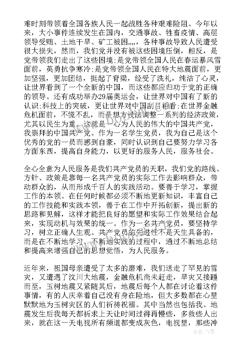 思想汇报个人篇 转正思想汇报党员转正思想汇报(优质6篇)