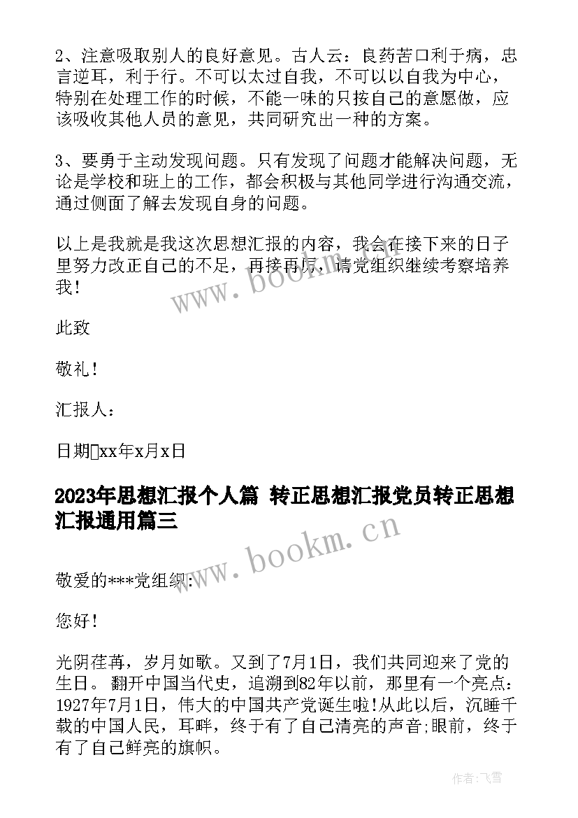 思想汇报个人篇 转正思想汇报党员转正思想汇报(优质6篇)