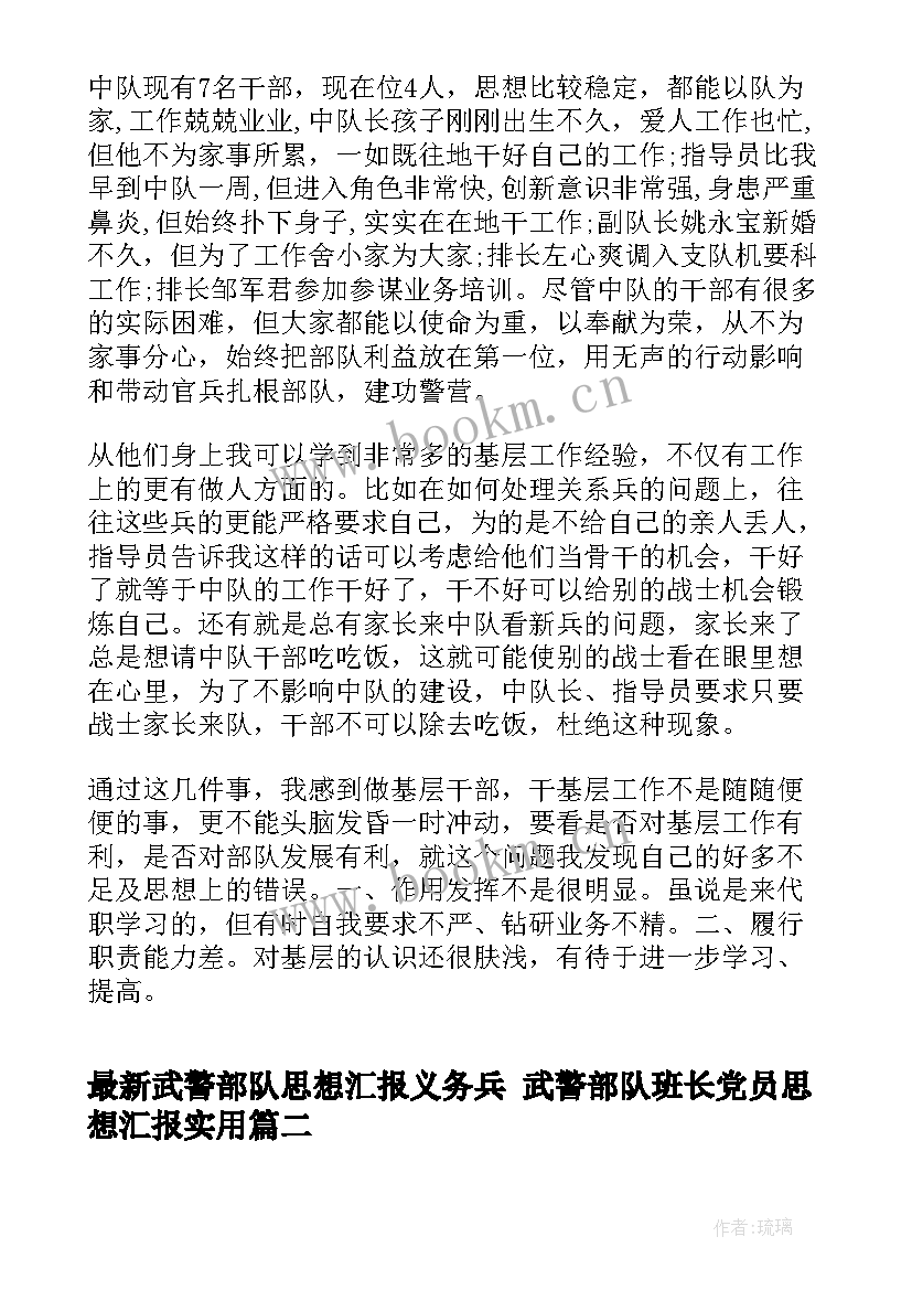 武警部队思想汇报义务兵 武警部队班长党员思想汇报(实用5篇)