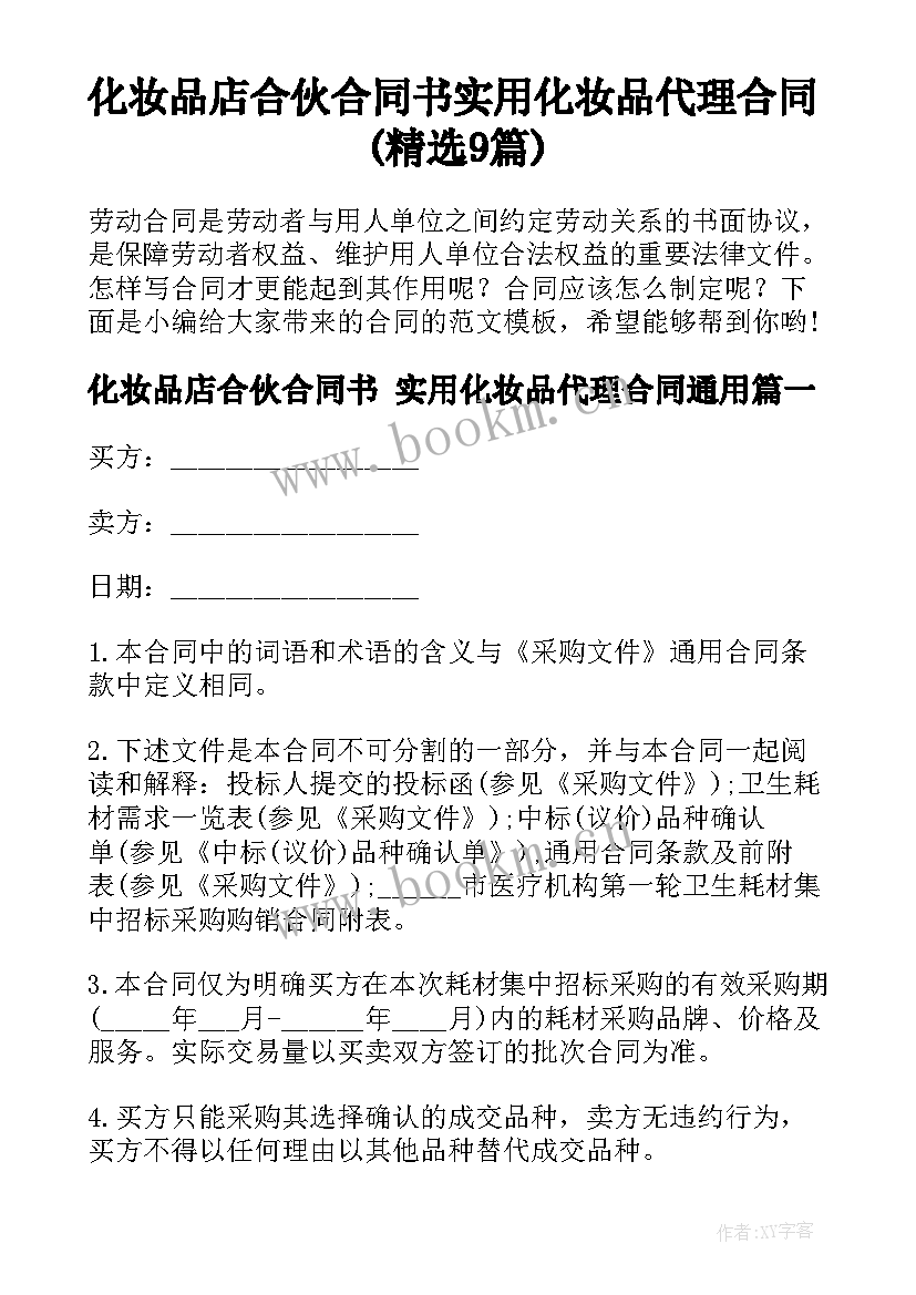 化妆品店合伙合同书 实用化妆品代理合同(精选9篇)