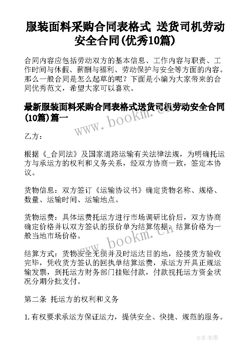 服装面料采购合同表格式 送货司机劳动安全合同(优秀10篇)