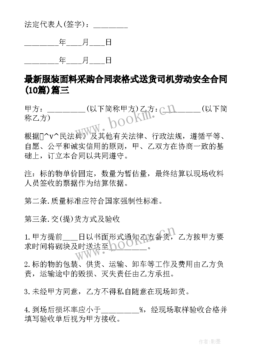 服装面料采购合同表格式 送货司机劳动安全合同(优秀10篇)