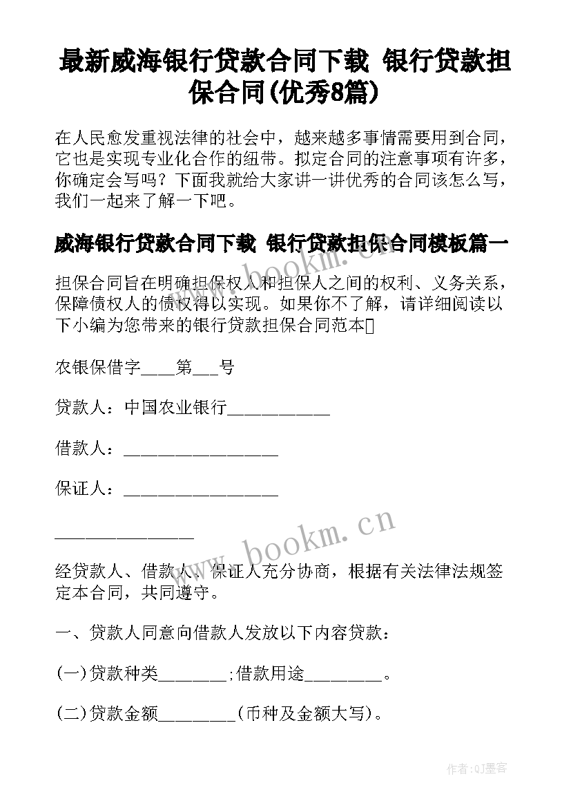 最新威海银行贷款合同下载 银行贷款担保合同(优秀8篇)