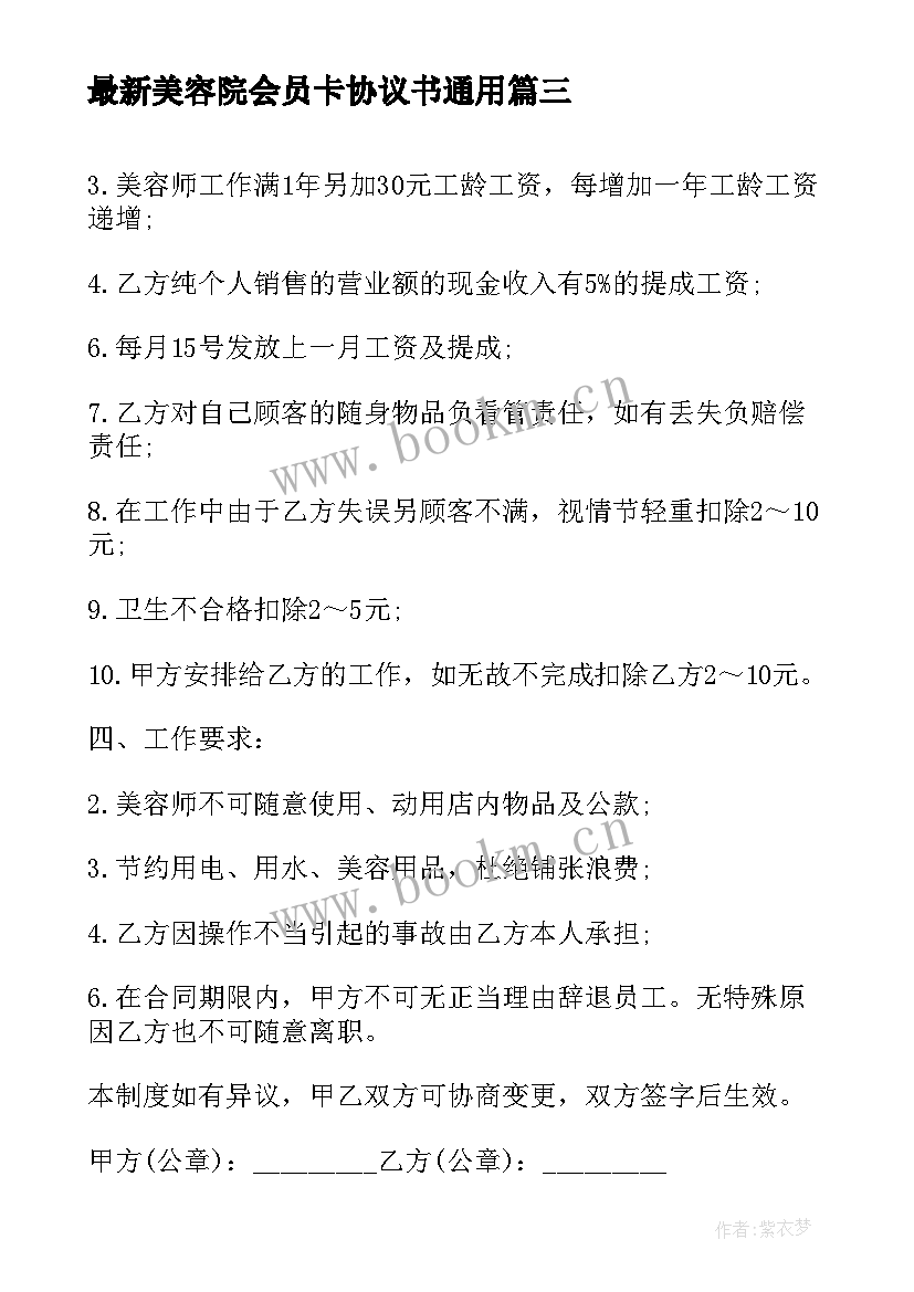 2023年美容院会员卡协议书(优质8篇)