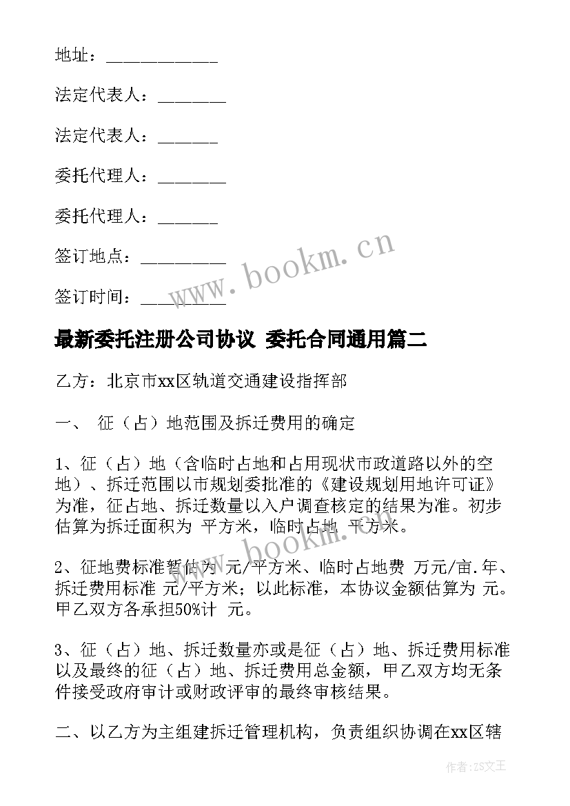 2023年委托注册公司协议 委托合同(优秀6篇)