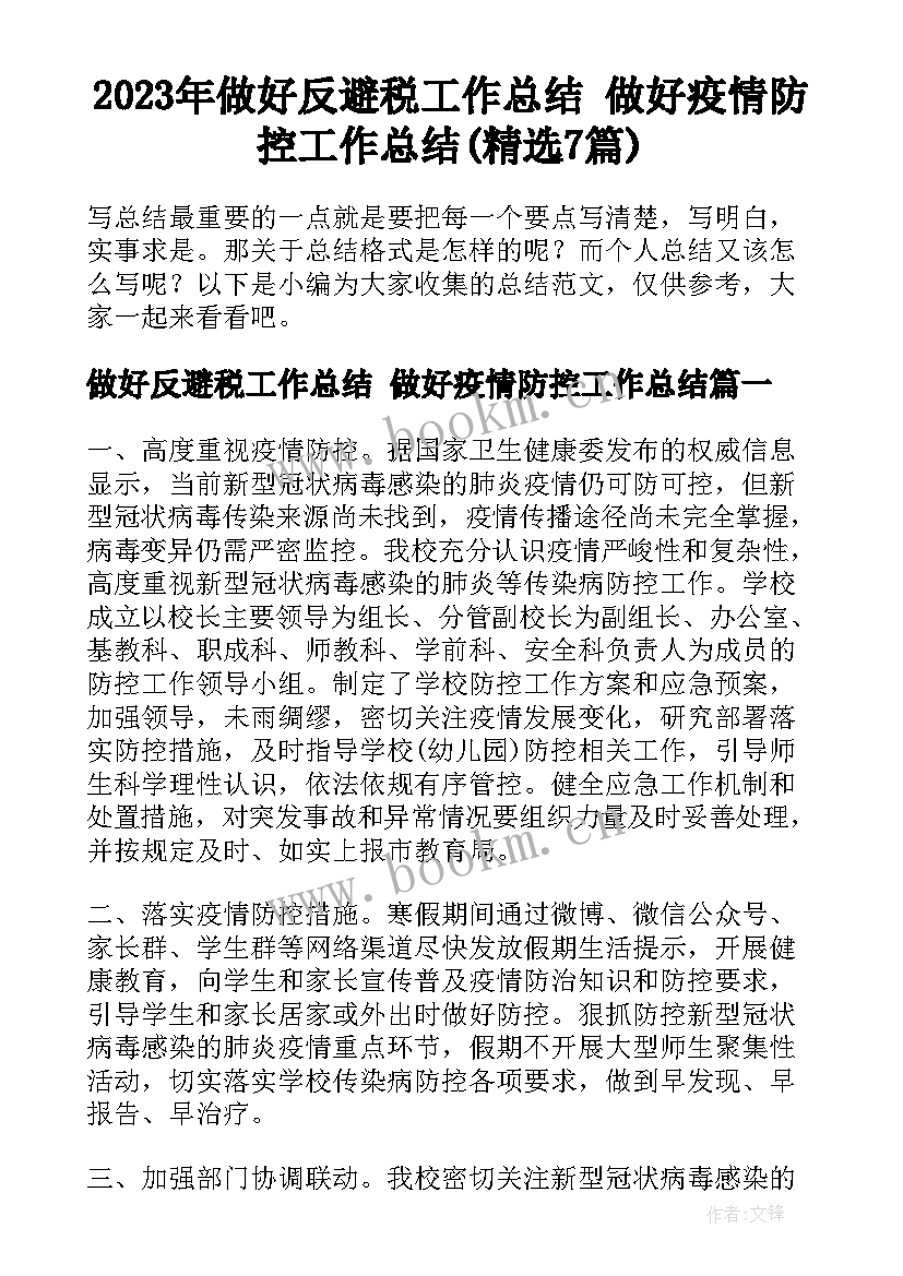 2023年做好反避税工作总结 做好疫情防控工作总结(精选7篇)