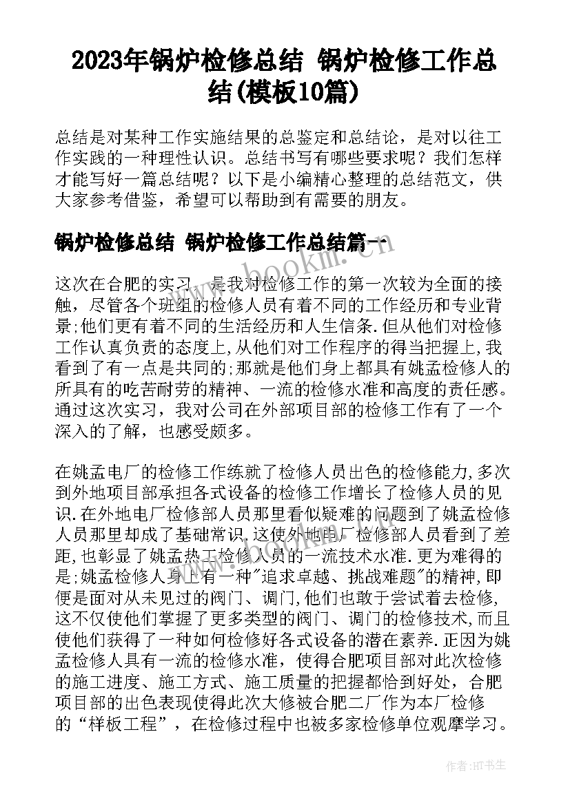 2023年锅炉检修总结 锅炉检修工作总结(模板10篇)