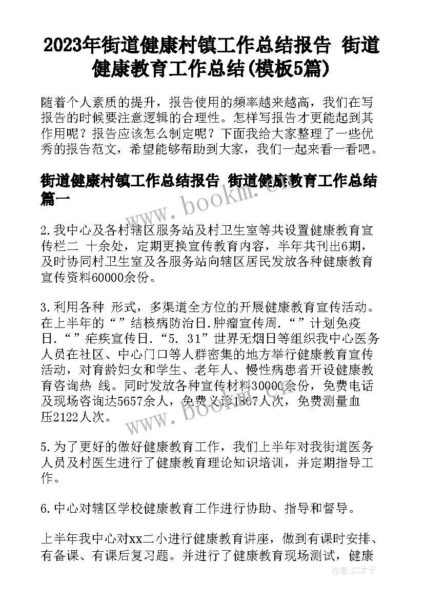 2023年街道健康村镇工作总结报告 街道健康教育工作总结(模板5篇)