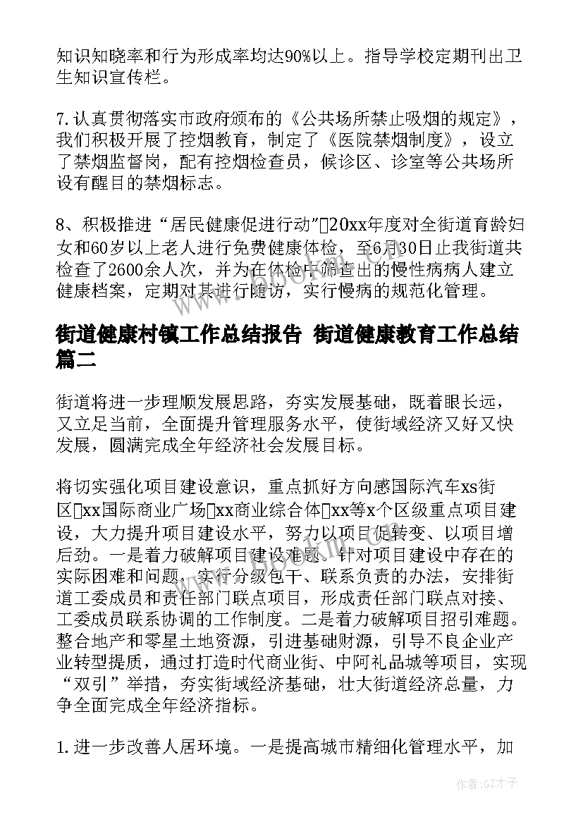 2023年街道健康村镇工作总结报告 街道健康教育工作总结(模板5篇)