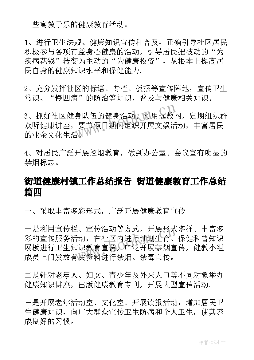 2023年街道健康村镇工作总结报告 街道健康教育工作总结(模板5篇)