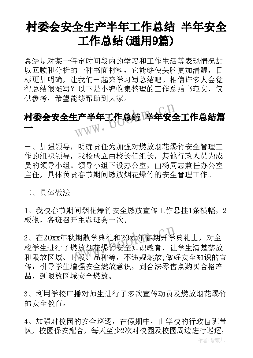 村委会安全生产半年工作总结 半年安全工作总结(通用9篇)