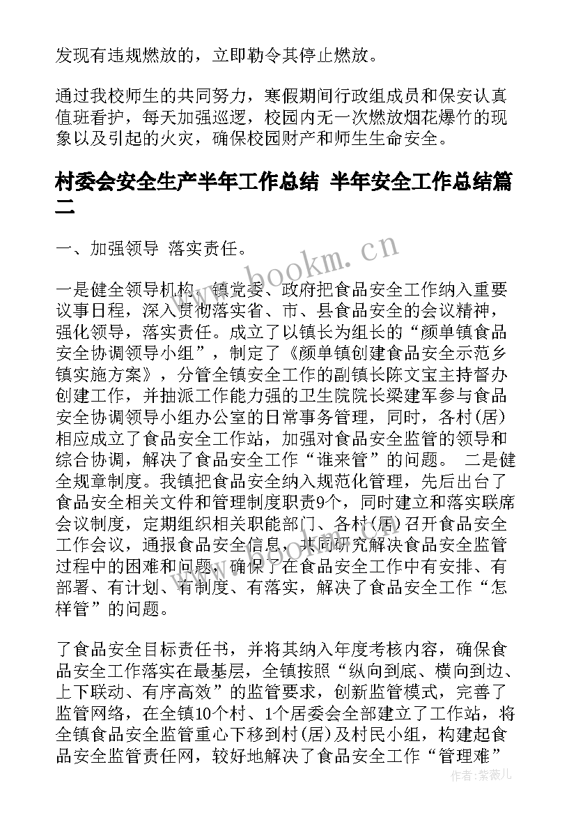 村委会安全生产半年工作总结 半年安全工作总结(通用9篇)