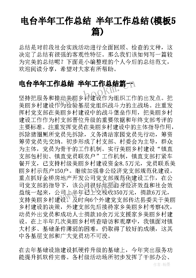 电台半年工作总结 半年工作总结(模板5篇)