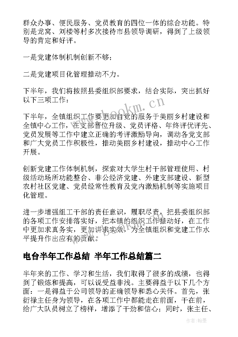 电台半年工作总结 半年工作总结(模板5篇)