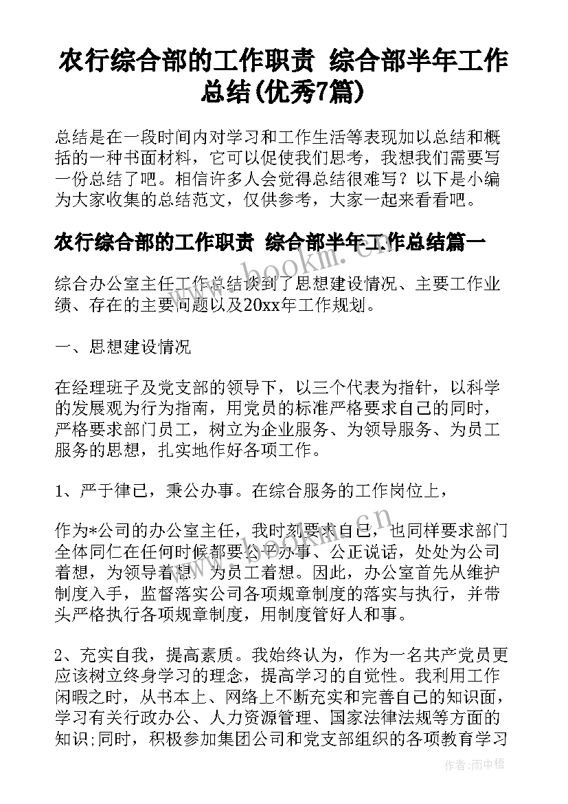 农行综合部的工作职责 综合部半年工作总结(优秀7篇)