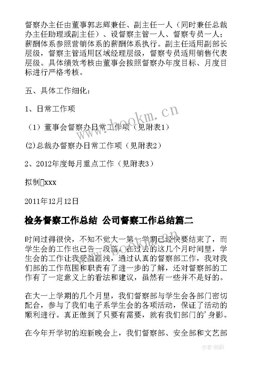 2023年检务督察工作总结 公司督察工作总结(优质6篇)