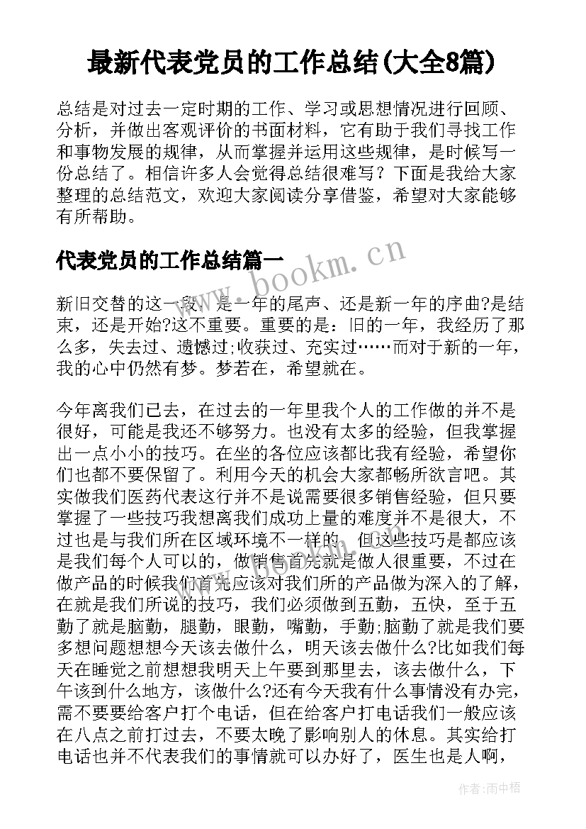 最新代表党员的工作总结(大全8篇)