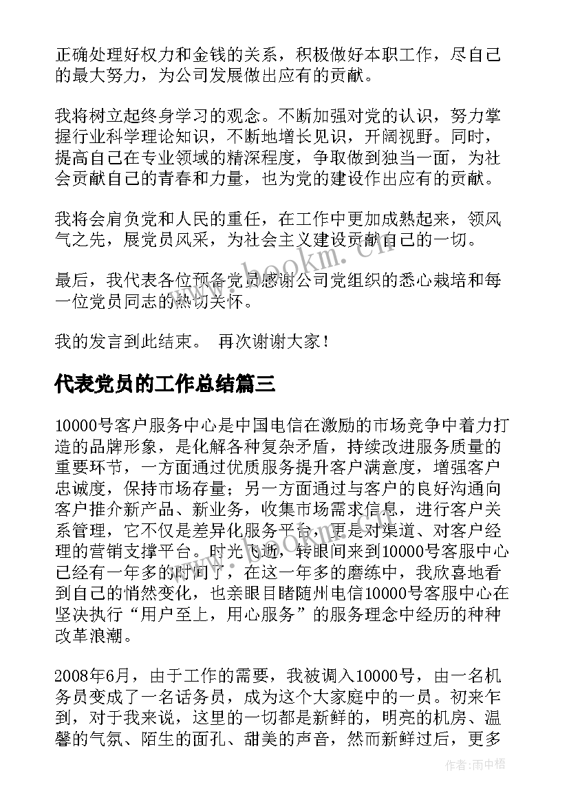 最新代表党员的工作总结(大全8篇)