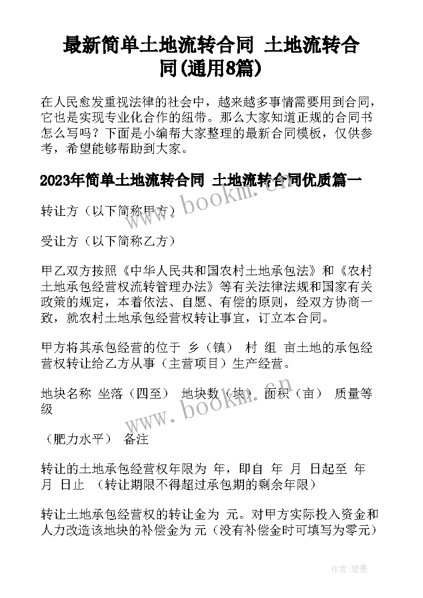 最新简单土地流转合同 土地流转合同(通用8篇)