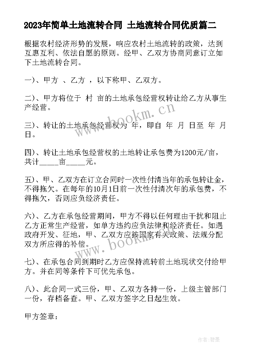 最新简单土地流转合同 土地流转合同(通用8篇)