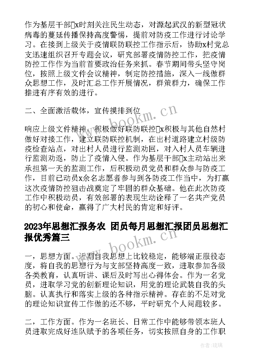 2023年思想汇报务农 团员每月思想汇报团员思想汇报(实用8篇)