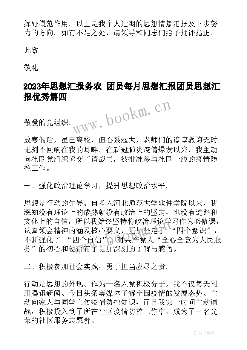 2023年思想汇报务农 团员每月思想汇报团员思想汇报(实用8篇)