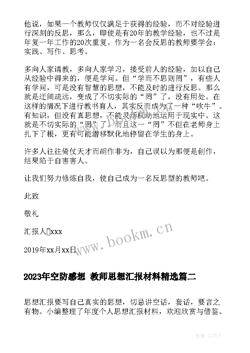 最新空防感想 教师思想汇报材料(通用5篇)