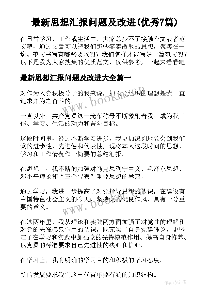 最新思想汇报问题及改进(优秀7篇)