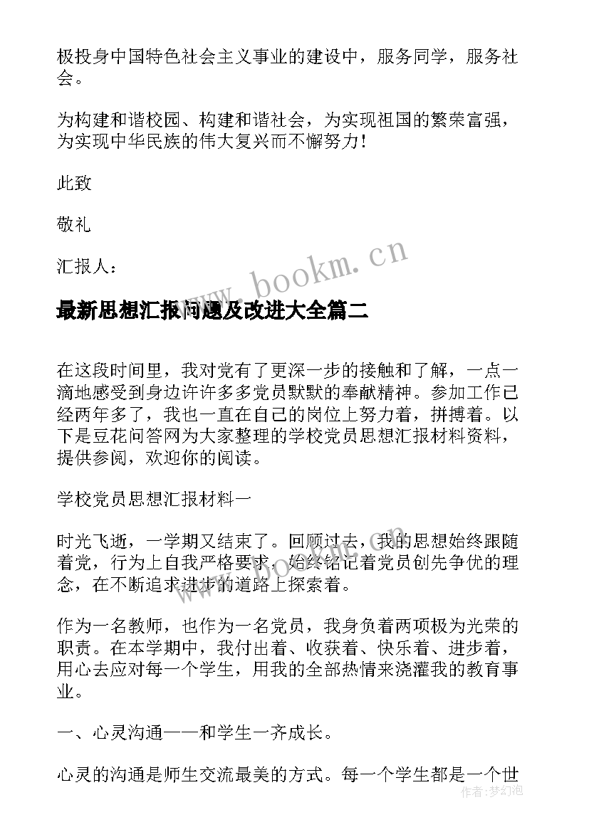 最新思想汇报问题及改进(优秀7篇)