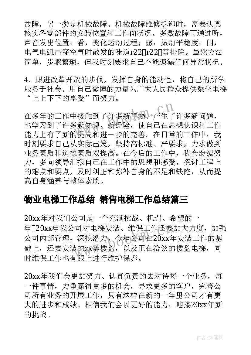 2023年物业电梯工作总结 销售电梯工作总结(汇总9篇)