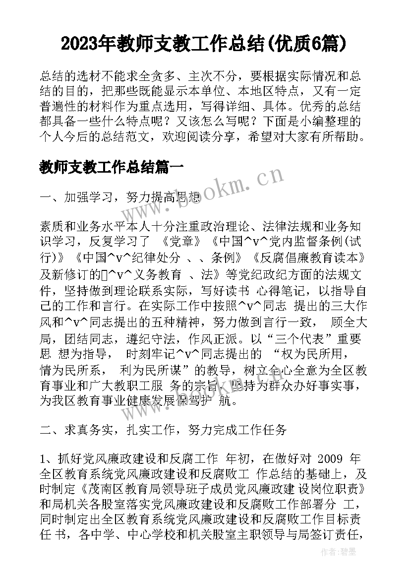 2023年教师支教工作总结(优质6篇)