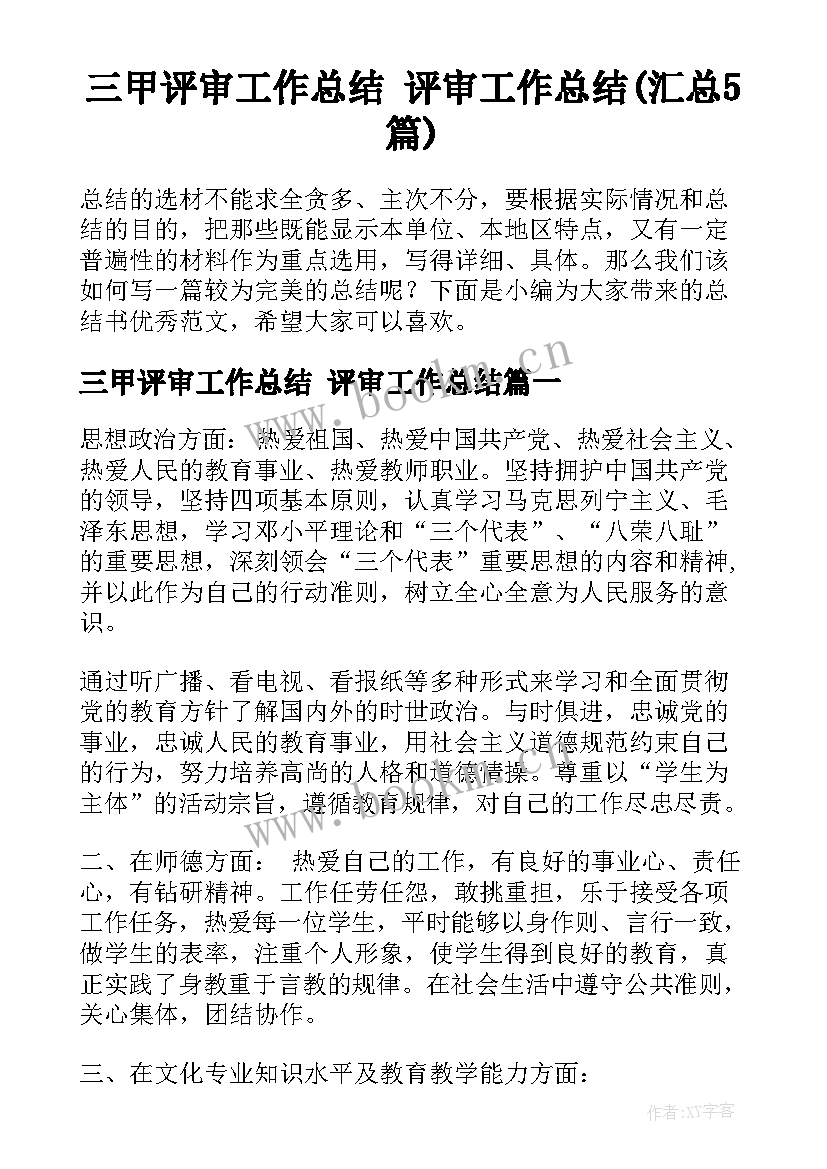 三甲评审工作总结 评审工作总结(汇总5篇)