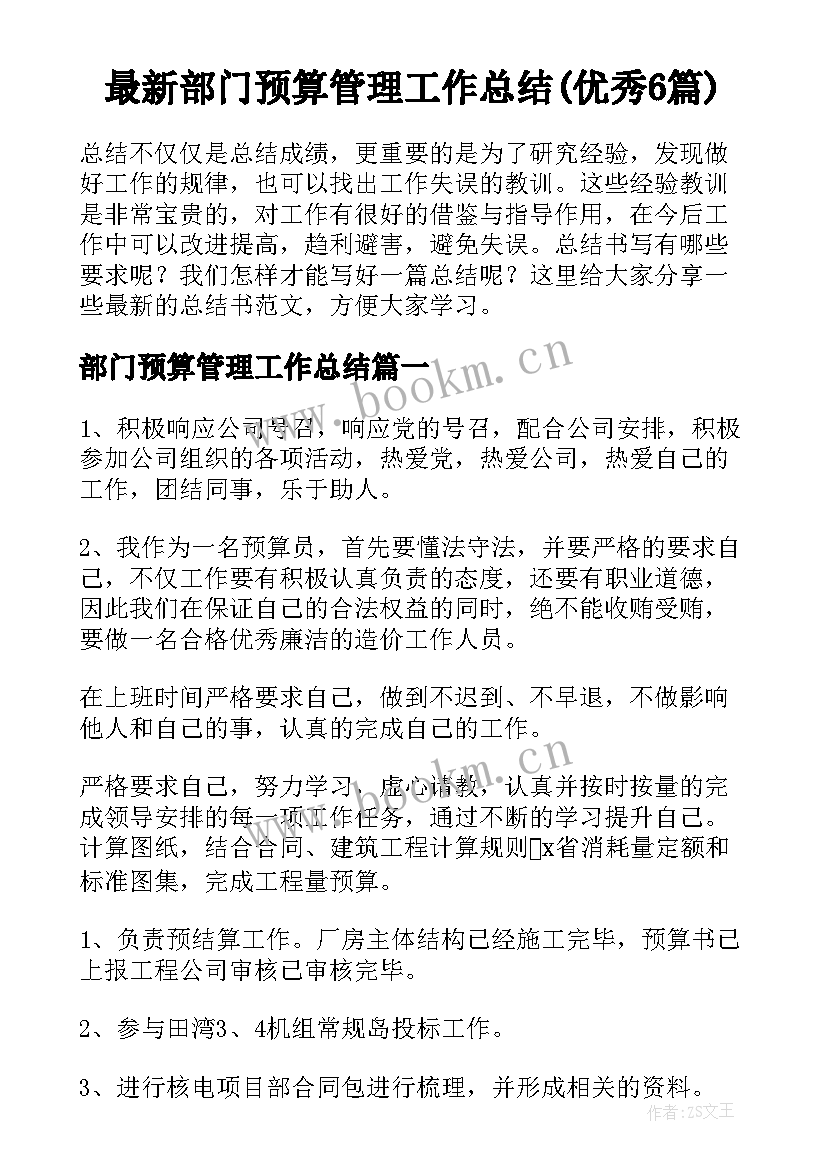 最新部门预算管理工作总结(优秀6篇)