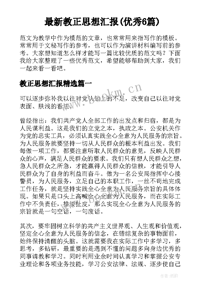 最新教正思想汇报(优秀6篇)