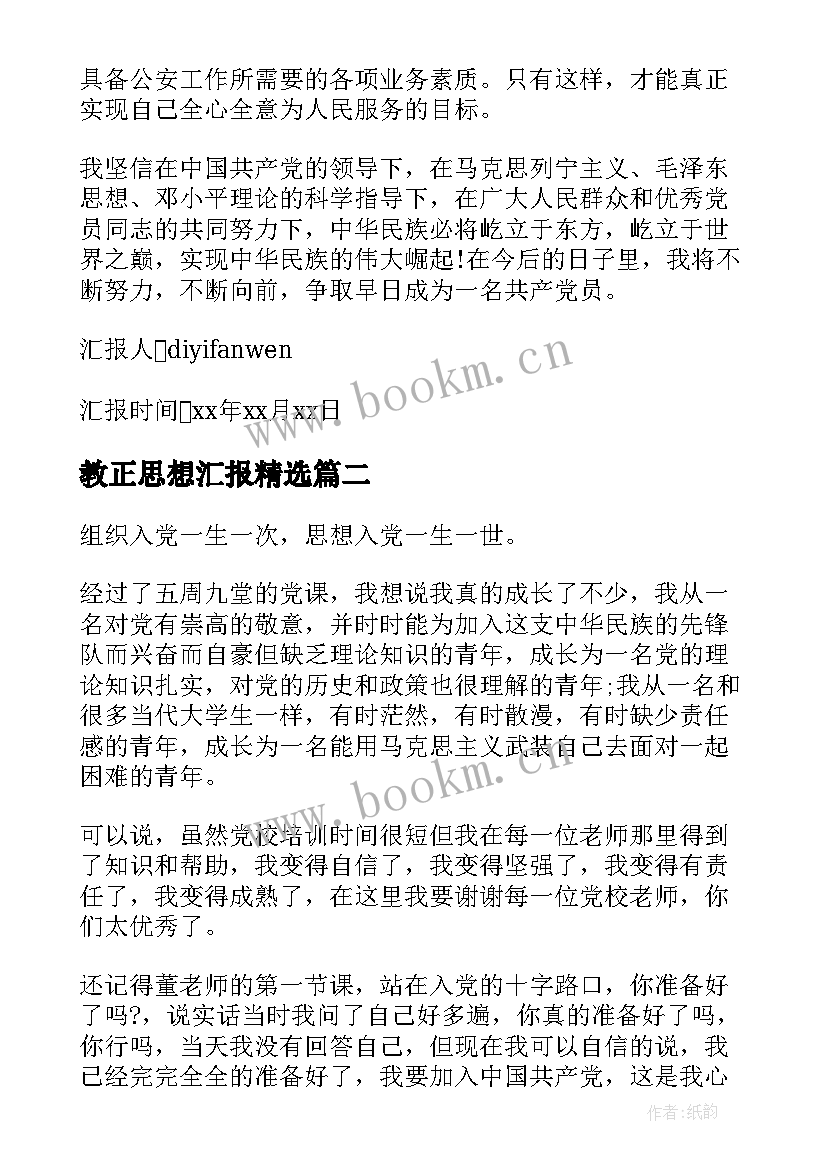 最新教正思想汇报(优秀6篇)