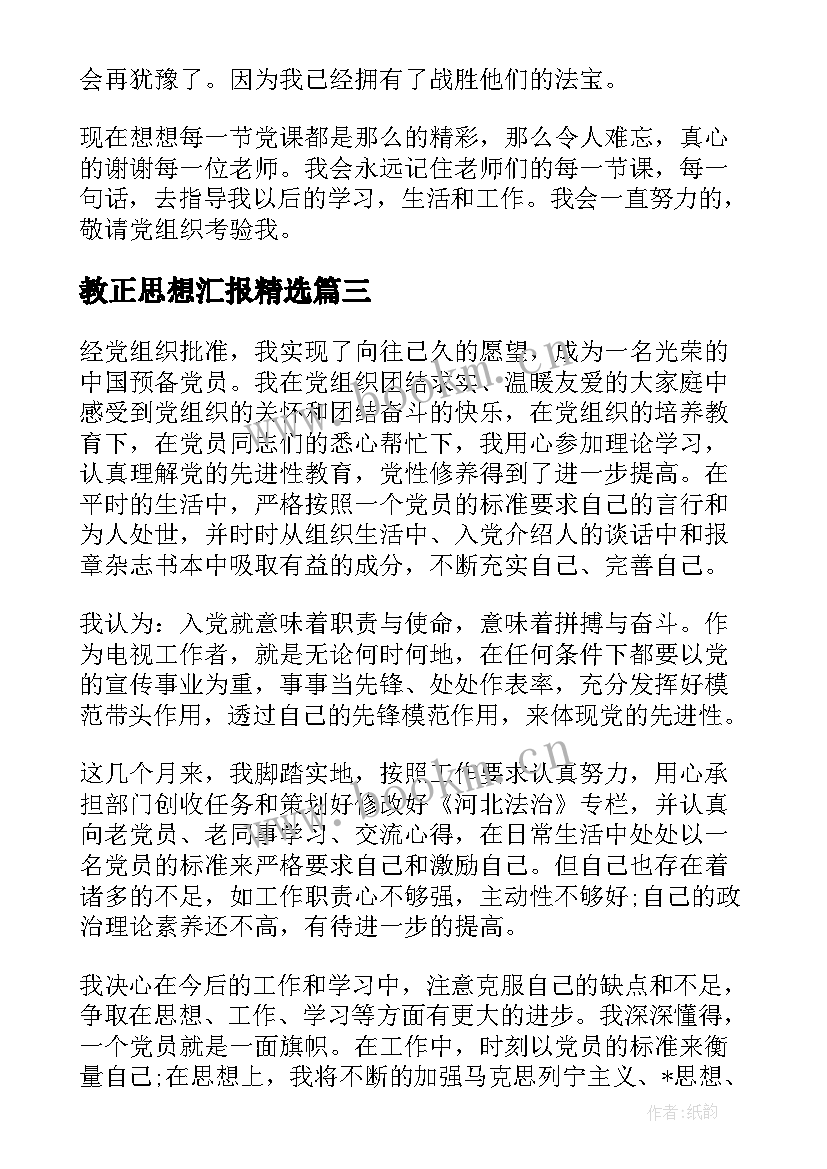 最新教正思想汇报(优秀6篇)