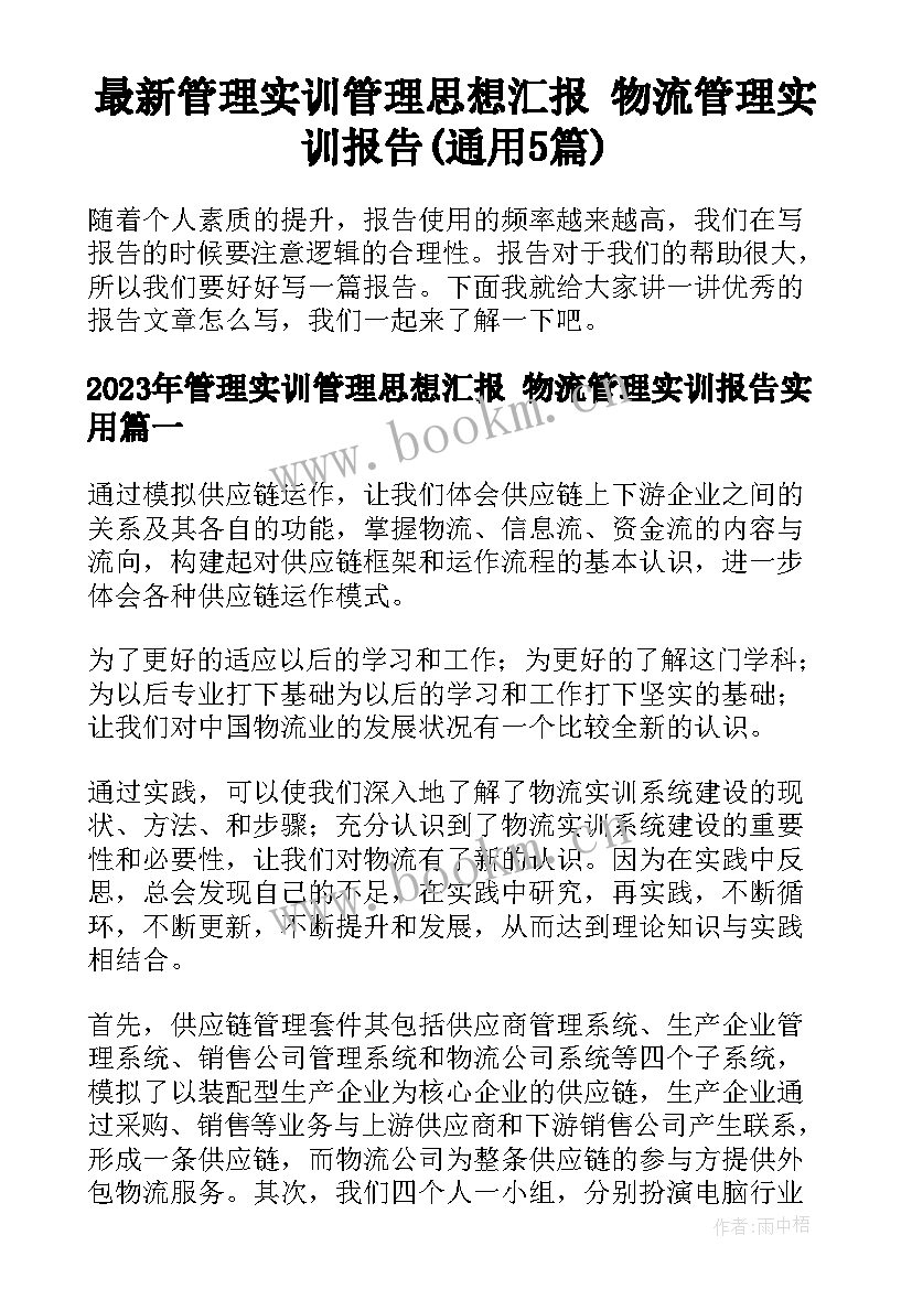 最新管理实训管理思想汇报 物流管理实训报告(通用5篇)