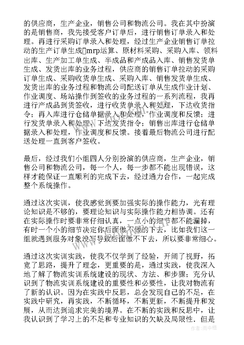 最新管理实训管理思想汇报 物流管理实训报告(通用5篇)