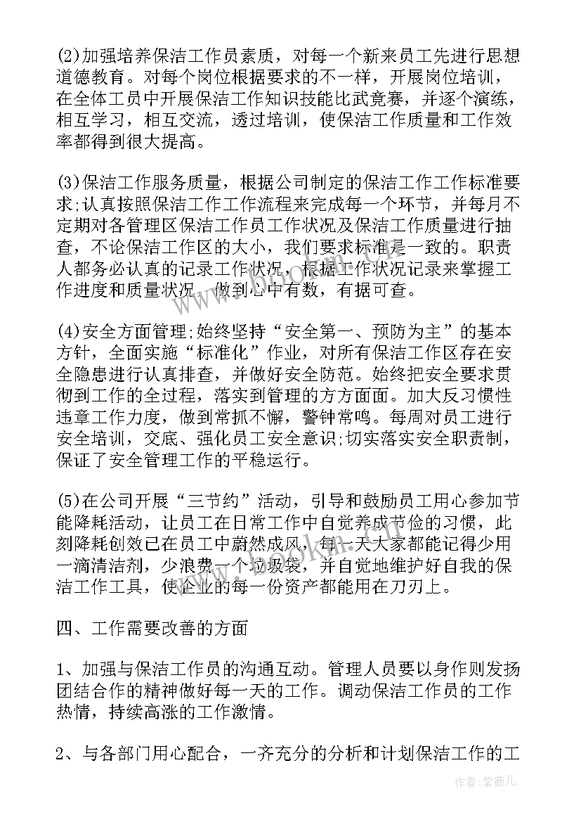 2023年保洁个人工作总结 保洁工作总结(实用9篇)