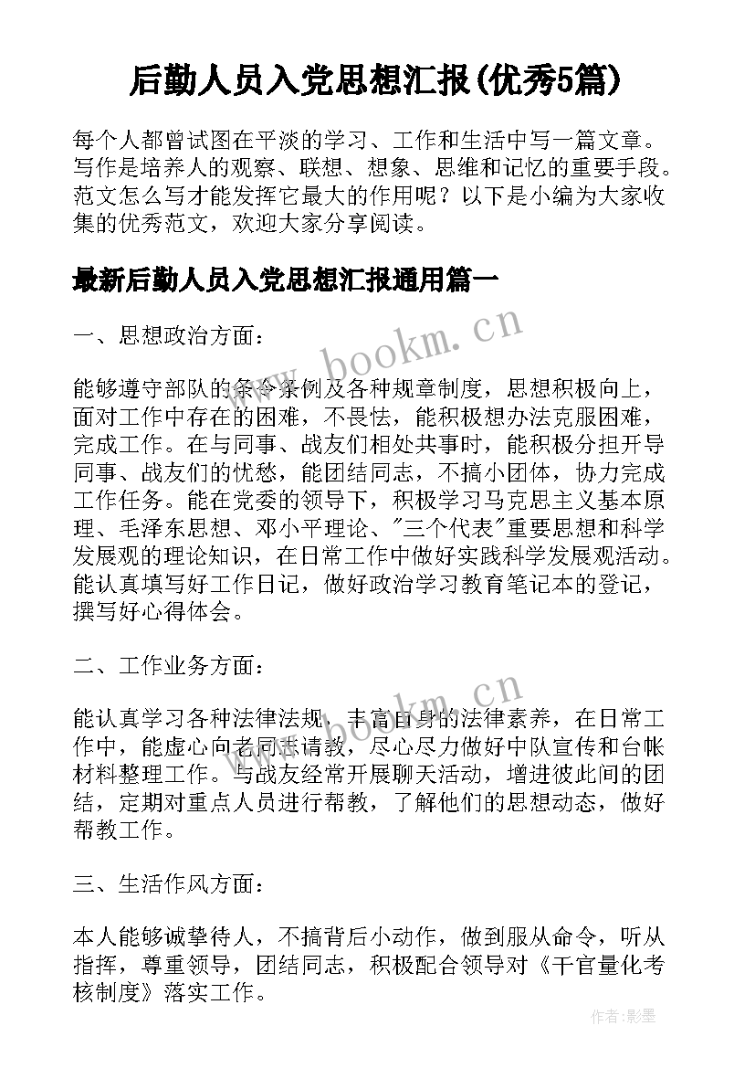 后勤人员入党思想汇报(优秀5篇)