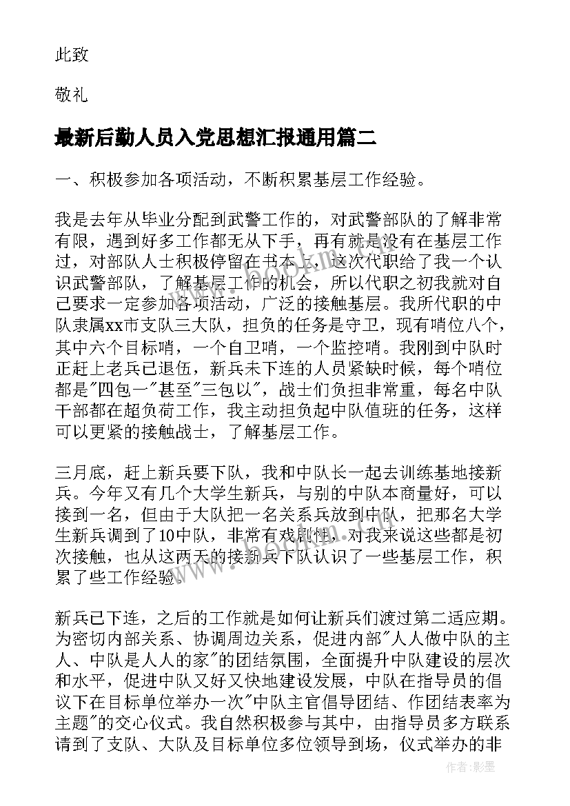 后勤人员入党思想汇报(优秀5篇)