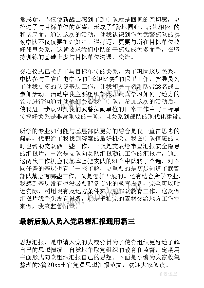 后勤人员入党思想汇报(优秀5篇)