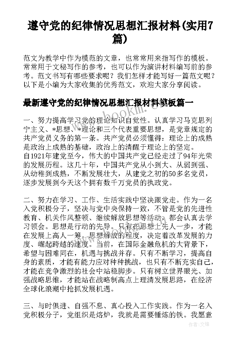 遵守党的纪律情况思想汇报材料(实用7篇)