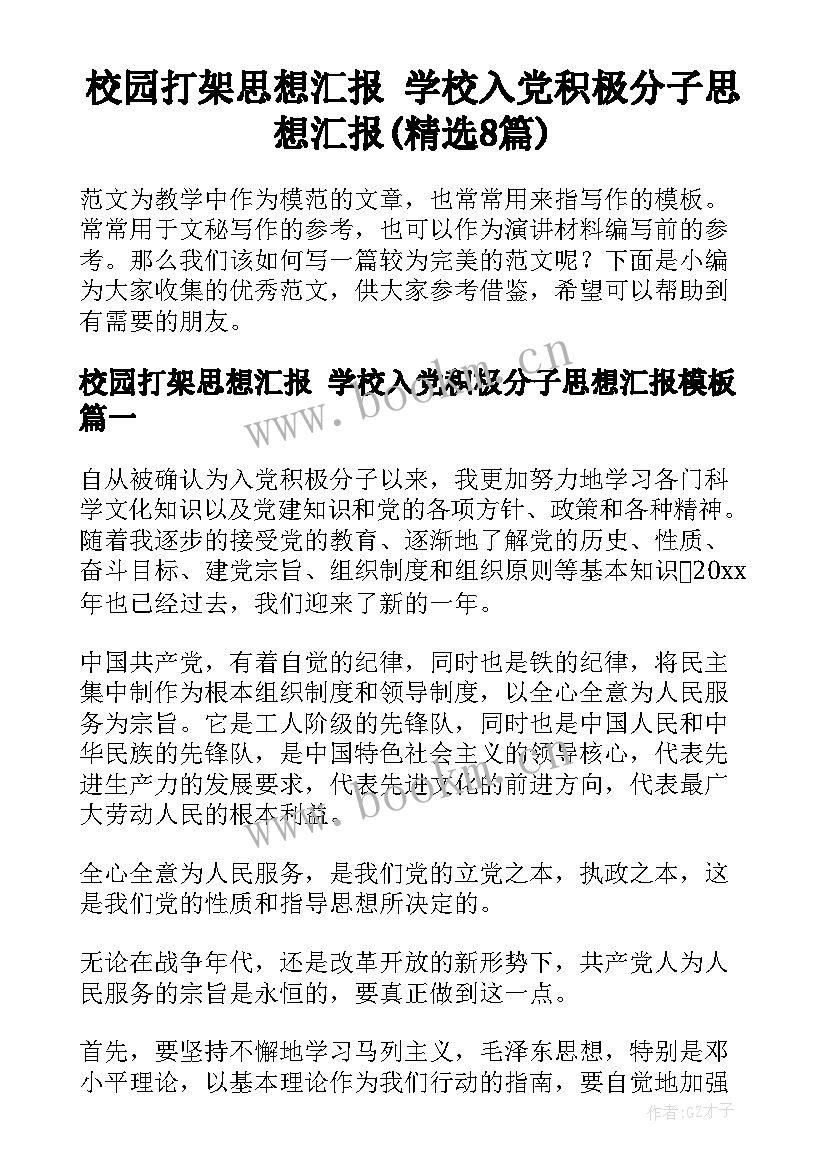 校园打架思想汇报 学校入党积极分子思想汇报(精选8篇)