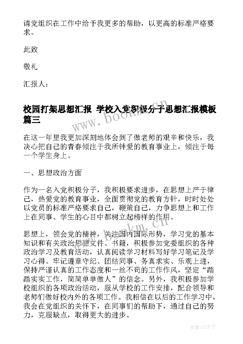 校园打架思想汇报 学校入党积极分子思想汇报(精选8篇)