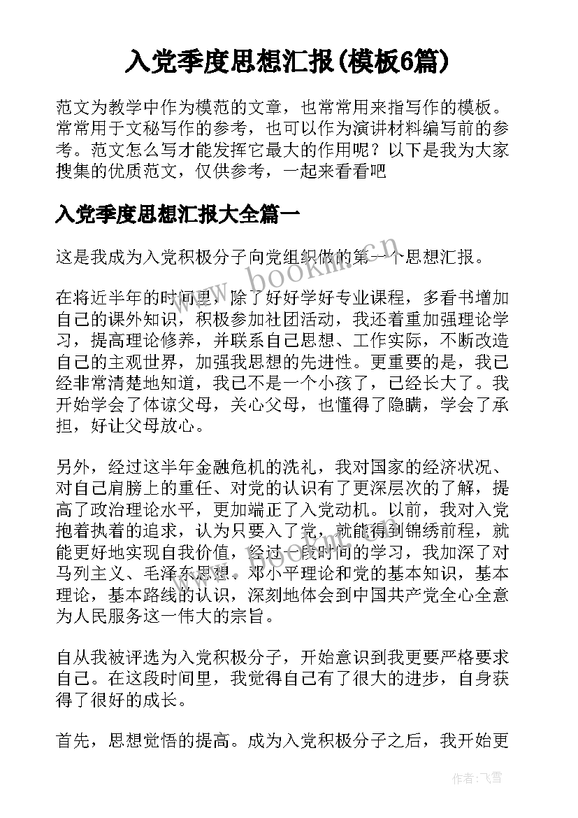 入党季度思想汇报(模板6篇)